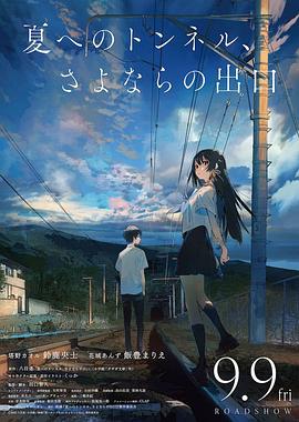 通往夏天的隧道，離別的出口1080p