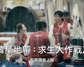 The Zone：堅持才能活下去第二季第01集