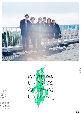 神谷詩(shī)子沒(méi)有參加畢業(yè)典禮第01集