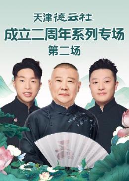 天津德云社成立二周年系列專場 第二場第01集