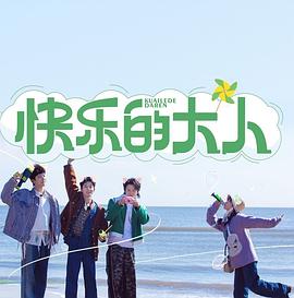 快樂的大人20230620先導片