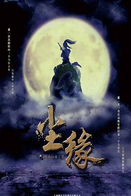 塵緣之解離訣第01集
