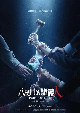 八尺門的辯護人第01集