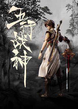 五行戰(zhàn)神第01集
