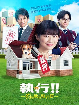 執行!!～狗和我和執行官～第01集