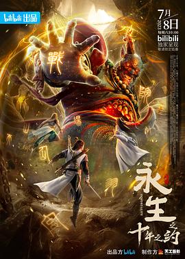 永生之十年之約第01集