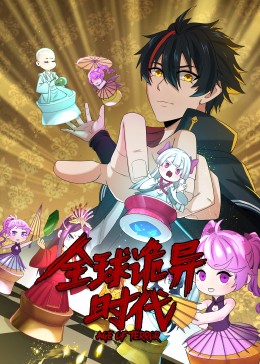 動態漫畫·全球詭異時代第01集