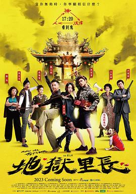 地獄里長第01集