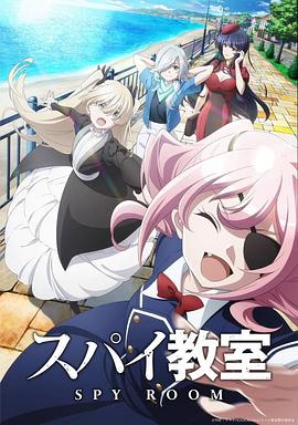 間諜教室第二季第01集