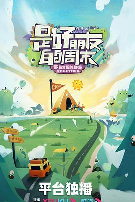 是好朋友的周末先導