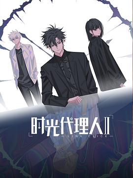 時光代理人第二季第01集