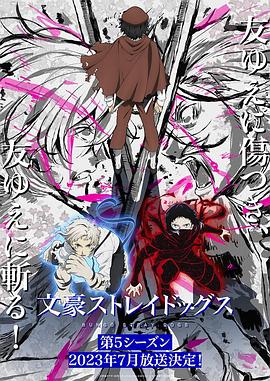 文豪野犬第五季第01集