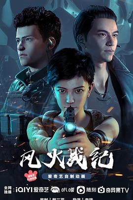 風火戰紀(全集)