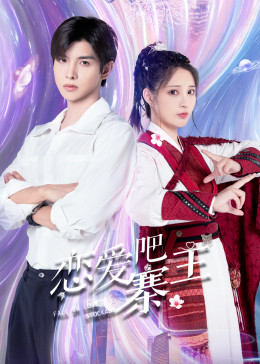 戀愛(ài)吧，寨主第01集