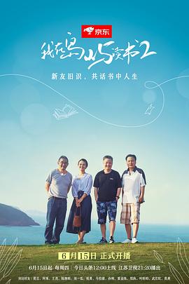 我在島嶼讀書(shū)第二季第01集