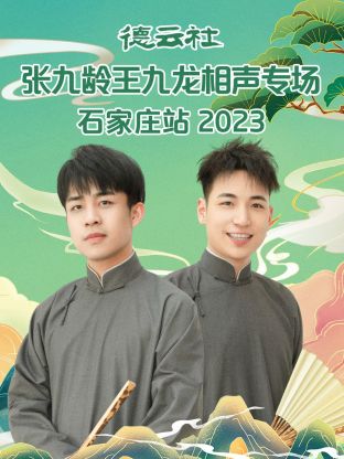 德云社張九齡王九龍相聲專場(chǎng)石家莊站第01集