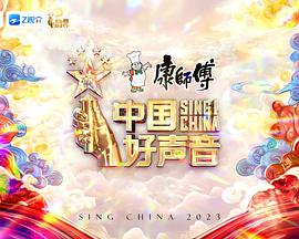 中國(guó)好聲音202320230728