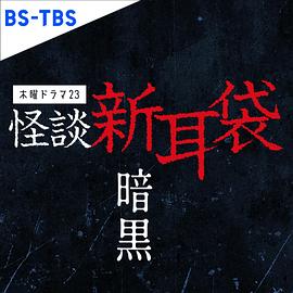 怪談新耳袋暗黑第01集