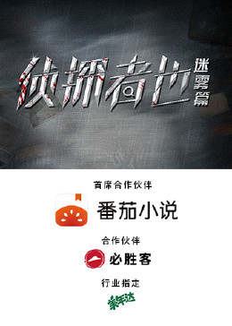 偵探者也迷霧篇第01集