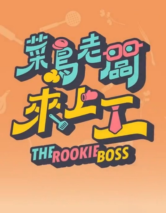 菜鳥老板來上工20230723