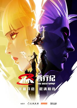 西行紀(jì)第五季第01集