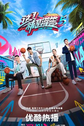 這！就是灌籃 第五季20230802高燃限定