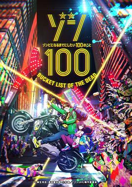 僵尸百分百～變成僵尸之前想做的100件事～HD