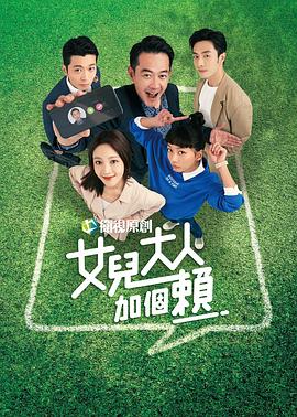 女兒大人加個(gè)賴第01集