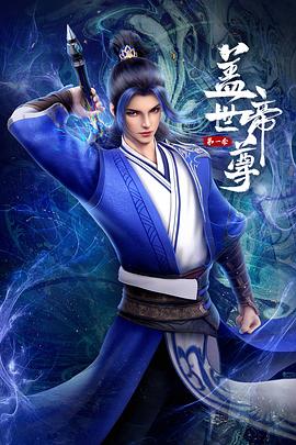蓋世帝尊2023第01集