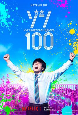 僵尸100～在成為僵尸前要做的100件事～HD