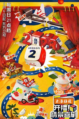 開(kāi)播！情景喜劇第二季20230806