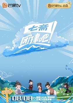 團建吧！七齋2023808