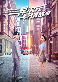 異次元愛情故第01集