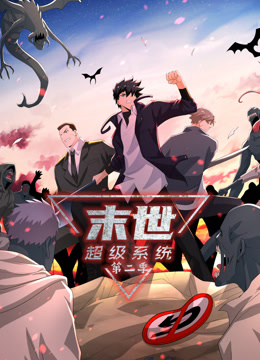動態(tài)漫畫·末世超級系統(tǒng)第二季第132集