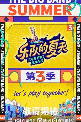 樂隊的夏天第三季20230811
