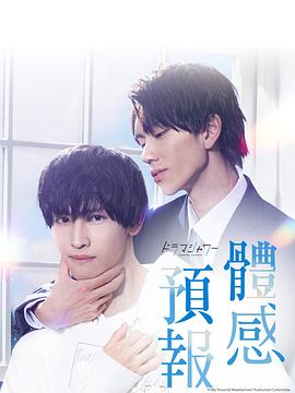 體感予報第01集