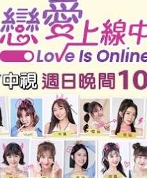 戀愛上線中20230813