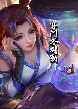 動態漫畫·掌門不對勁第01集