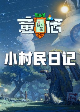 小村民日記20230818