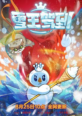 雪王駕到第01集