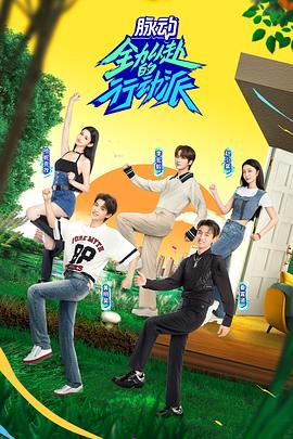 全力以赴的行動派 第二季06-30期