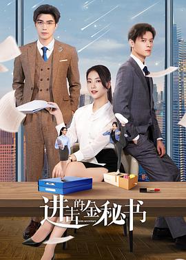 進擊的金秘書第01集