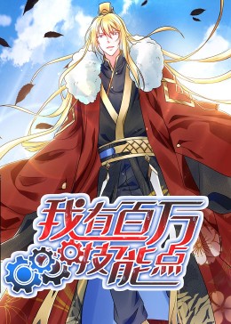 動態漫畫·我有百萬技能點第01集