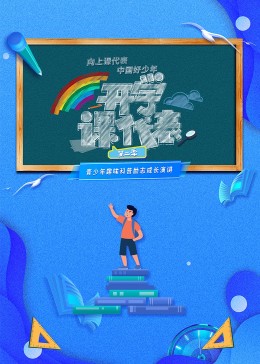 開學課代表 第二季20230828
