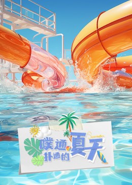 噗通撲通的夏天20230829