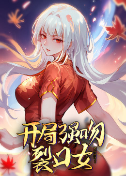 動(dòng)態(tài)漫畫(huà)·開(kāi)局強(qiáng)吻裂口女第01集