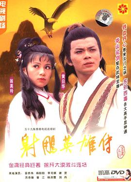 射雕英雄傳黃日華版第01集