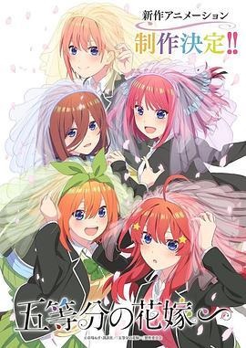 五等分的新娘特別篇第01集
