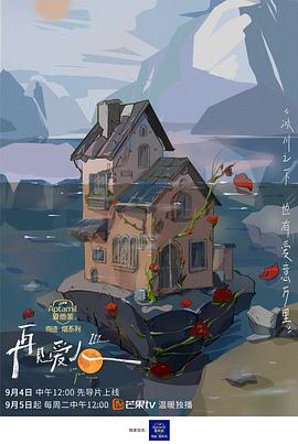 再見愛人 第三季2023904