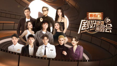 劇好聽的演唱會2023090金曲回憶殺